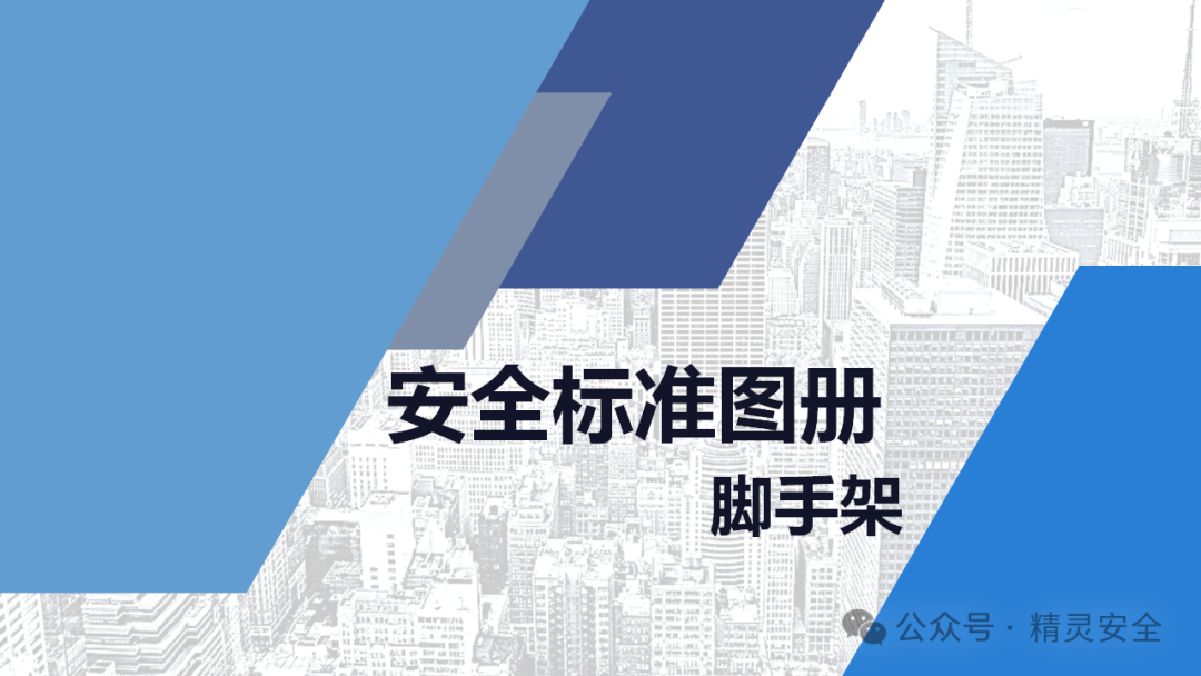 腳手架搭設(shè)安全標準化-落地式腳手架