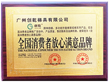 全國消費(fèi)者放心品牌證書 (創(chuàng)乾梯具)
