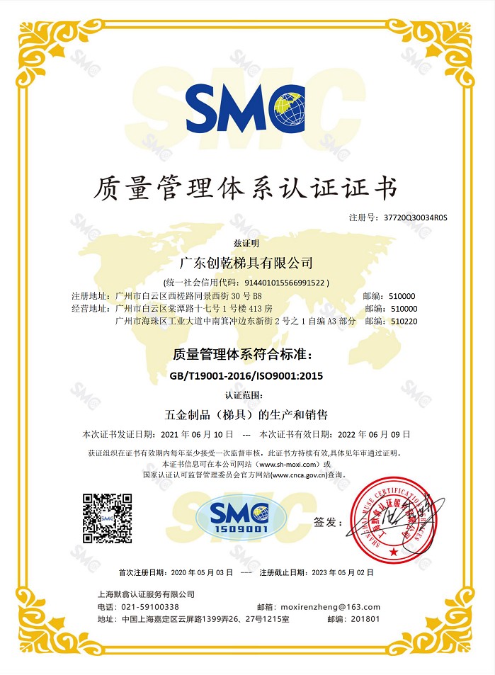 創(chuàng)乾梯具獲得《質(zhì)量管理體系認證證書》